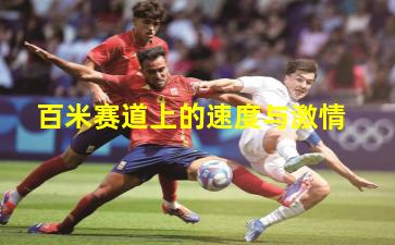 百米赛道上的速度与激情