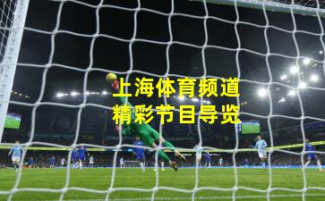 上海体育频道精彩节目导览