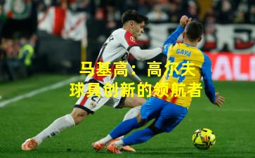 马基高：高尔夫球具创新的领航者