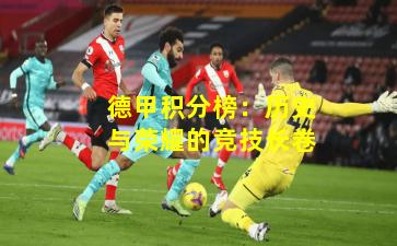 德甲积分榜：历史与荣耀的竞技长卷