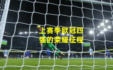 上赛季欧冠四强的荣耀征程