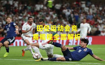 田径运动会竞赛规程全面解析