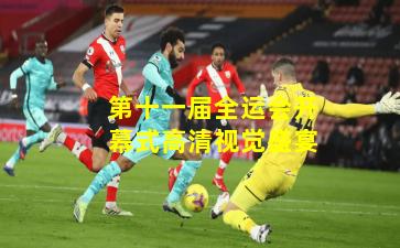 第十一届全运会开幕式高清视觉盛宴