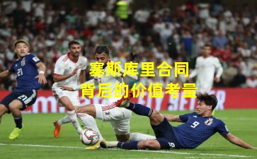 塞斯库里合同背后的价值考量