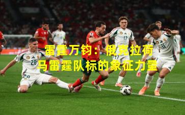  雷霆万钧：俄克拉荷马雷霆队标的象征力量