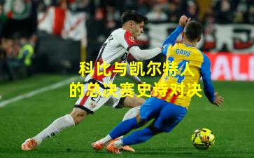 科比与凯尔特人的总决赛史诗对决