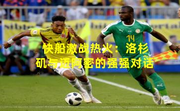 快船激战热火：洛杉矶与迈阿密的强强对话