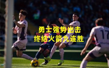  勇士强势出击终结火箭九连胜