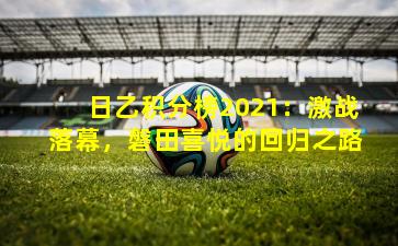 日乙积分榜2021：激战落幕，磐田喜悦的回归之路